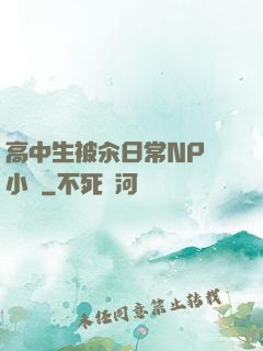 高中生被汆日常NP 小說